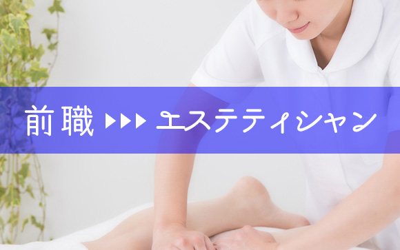 元エステティシャンあやさんの意見
