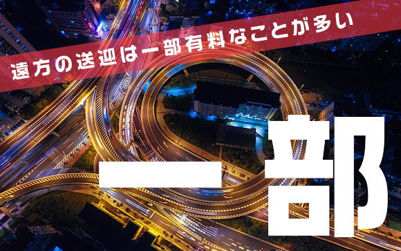 一部負担で送迎してもらえるお店が多い