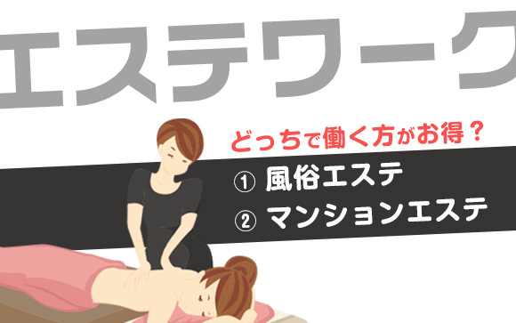 風俗エステとマンションエステ、どちらがいい？どう違う？
