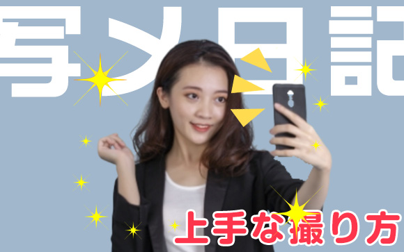 顔が出せない、体に自信がない…上手な写メ日記の撮り方はコレ（後編）