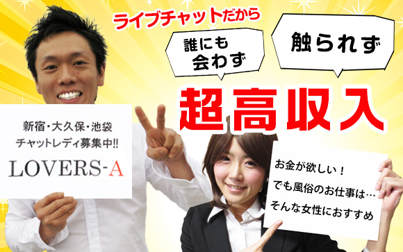 お金が欲しい！でも風俗のお仕事には抵抗がある…悩んでいるならLOVERS-Aのライブチャットを体験してみませんか？誰にも会わず触られず、風俗店なみの高収入☆