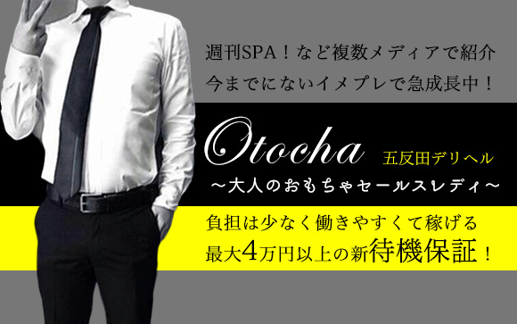 今までにないイメージプレイで急成長中☆負担は少なく働きやすくて稼げるOtocha～大人のおもちゃセールスレディ～で最大4万円以上の新待機保証プログラム始まりました♪30代・40代も大歓迎！