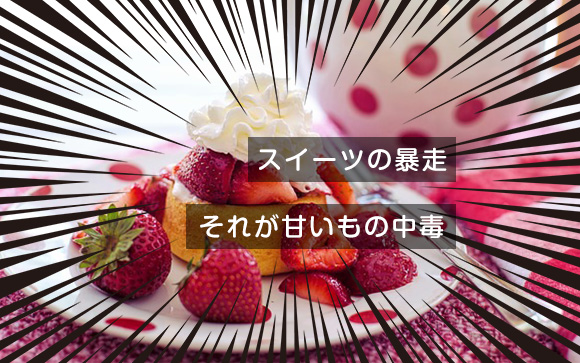 甘いものはストレス多き女子の味方？