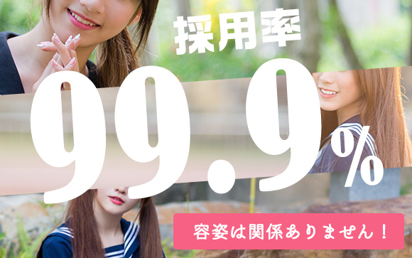 どんなタイプの子でも稼げるから！採用率99.9％です