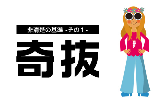 外見が奇抜