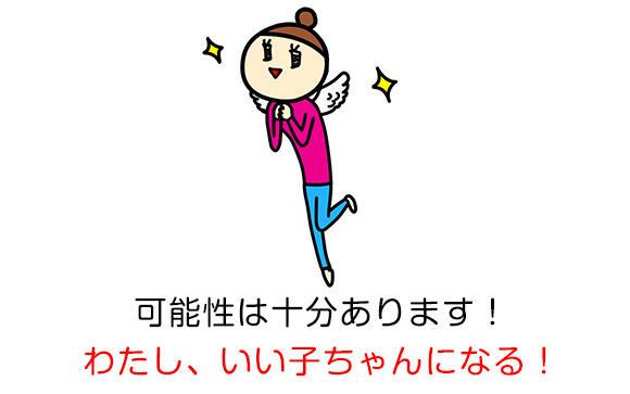 いい子と思わせたら勝ち