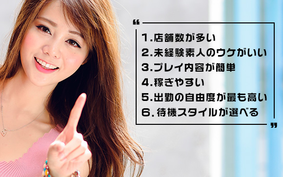 未経験・初心者にはデリヘルがオススメの理由