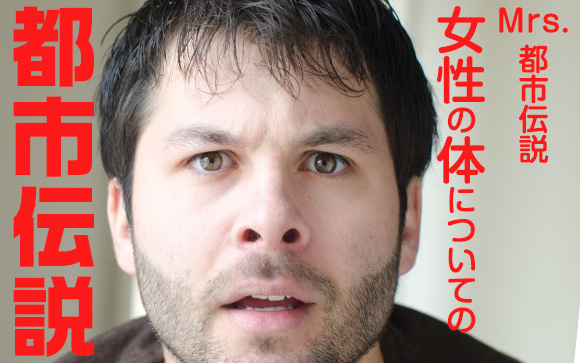「バッカじゃない」と笑えない！女性の体についてのでたらめ情報！
