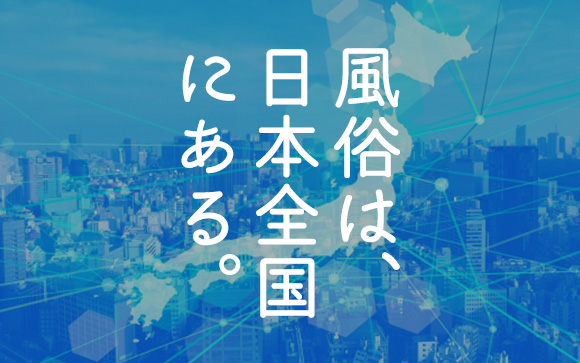 風俗も一つの選択肢