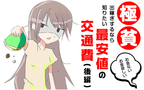 お金ない！極貧風俗嬢が出稼ぎするなら知りたい最安値の交通費（後編）