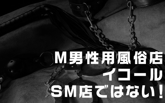 SMだけじゃないM男性用風俗店の数々