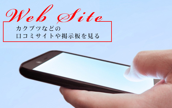 お客さんはネット指名前に高確率で口コミをチェックする