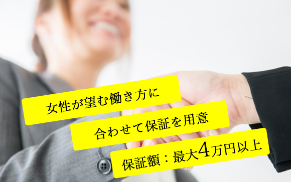 保証システムがすごい！