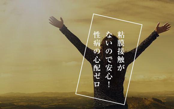ソフトサービスだから病気の心配や精神的な負担がない