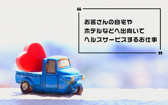 デリヘルとは