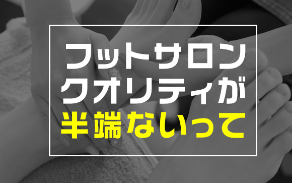 フットサロンで角質ケアとネイルケアをして感動