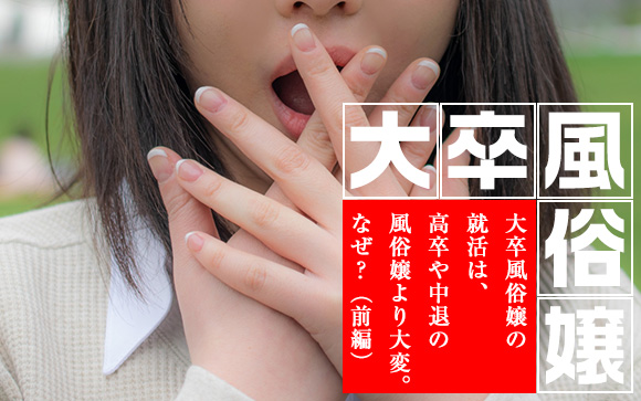 風俗卒業！大卒風俗嬢の就活は高卒や中退の風俗嬢より大変！なぜ？（前編）