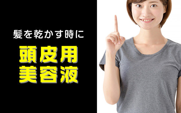 忙しい現代女性のために高機能頭皮美容液が登場