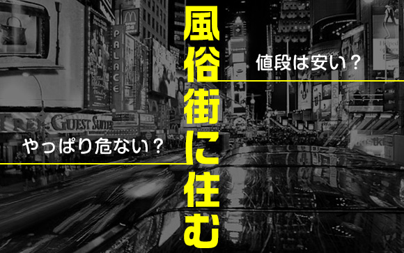 風俗街にある部屋に住むと値段は安い？やっぱり危ない？気になる治安