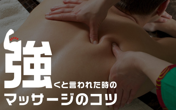 エステで稼ぐなら必要！「強く」と言われた時のマッサージのコツ