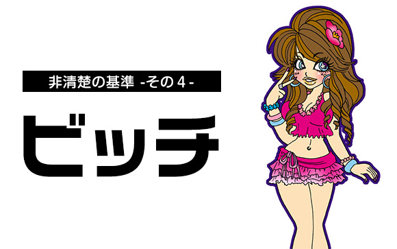 ビッチはダメ