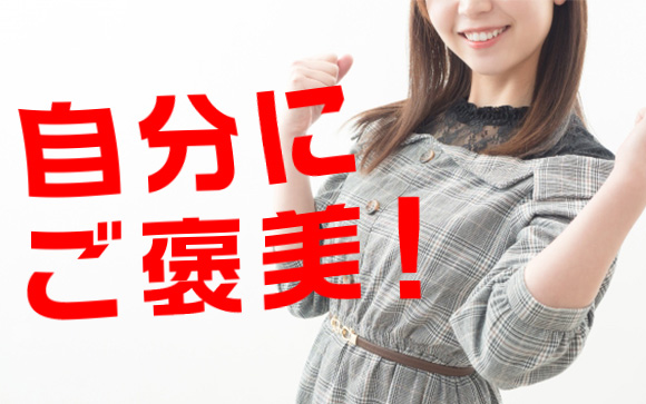 嫌な思いをした時の自分にご褒美は大切