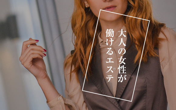 エステは若い女の子だけのお店じゃない
