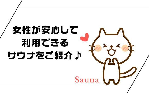 24時間営業・ゴロ寝できるサウナ
