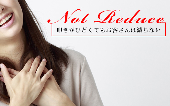 叩きがひどくても客は減らない