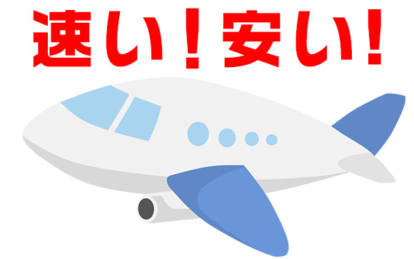 LCCのメリット
