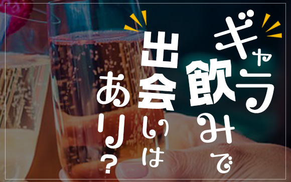 お小遣い目当てのパパ活女子！ギャラ飲みで出会いはあり？