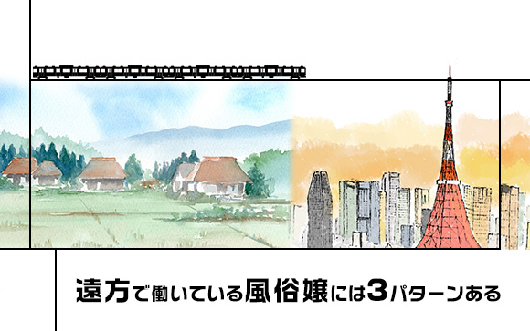 自宅から離れたエリアの風俗店で働く