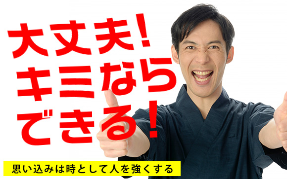 自分に「大丈夫」と言い聞かせる