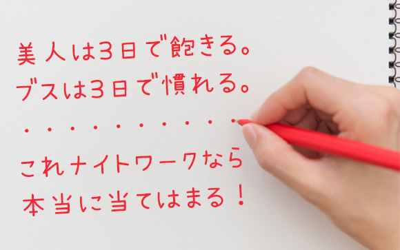 美人は3日で飽きる、ブスは3日で慣れる