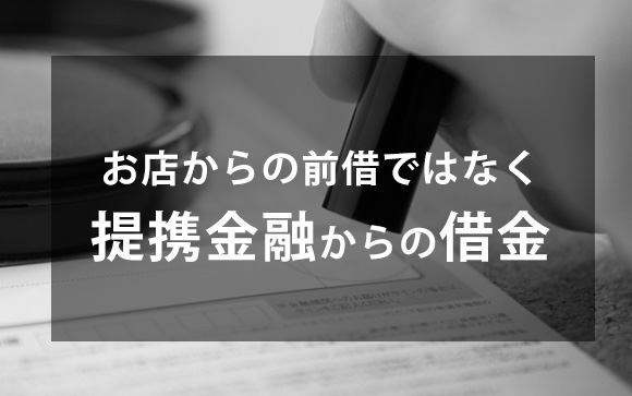 キャバのバンス＝提携金融での借金