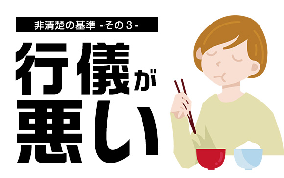 言動が下品