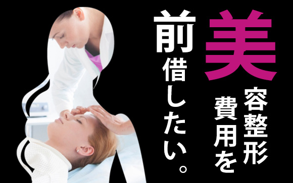 美容整形の費用を前借したい！バンスならキャバより風俗の理由