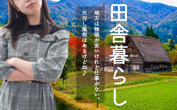 地方は物価が安いけれど仕事がない！ただし風俗はあるけどね