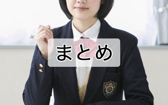 まとめ