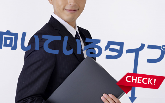 向いている（人気が出やすい）タイプ