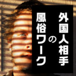 2020年のオリンピックはもうすぐ！外国人の風俗客も増える？（後編）