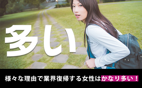 風俗嬢の業界出戻りは珍しくない