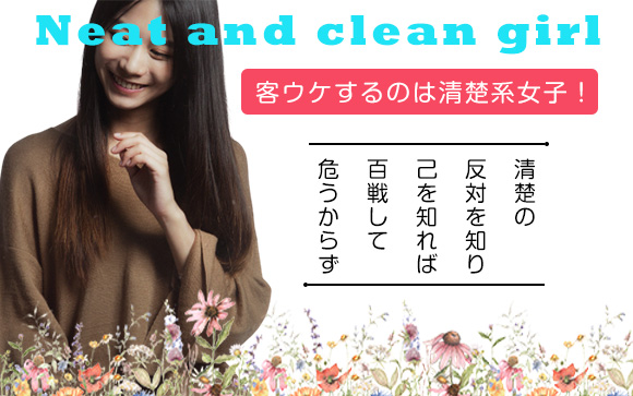 客ウケするのは清楚！じゃあ清楚の反対って何？