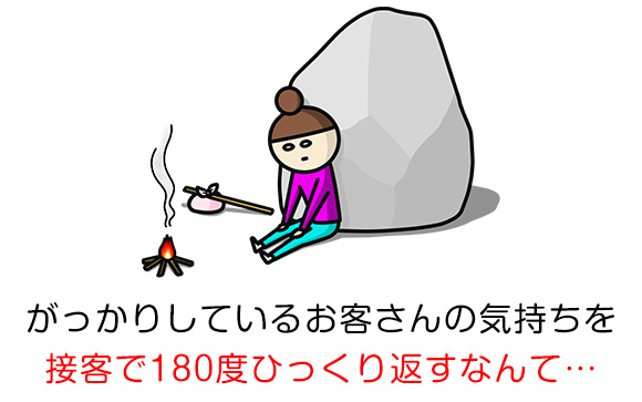 がっかりしている客を接客でリピーターにできるのか