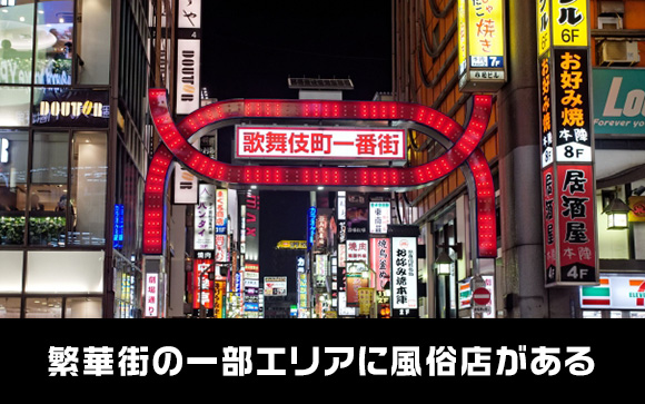 一般の繁華街またはその近辺