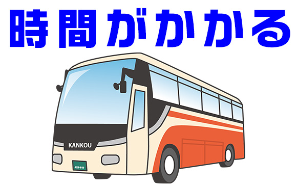 夜行バスのデメリット