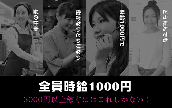 昼の仕事は時給1000円！3000円以上稼ぐにはこれしかない！（前編）