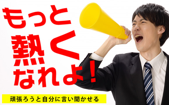 「1時間だけ」「1日だけ」頑張る