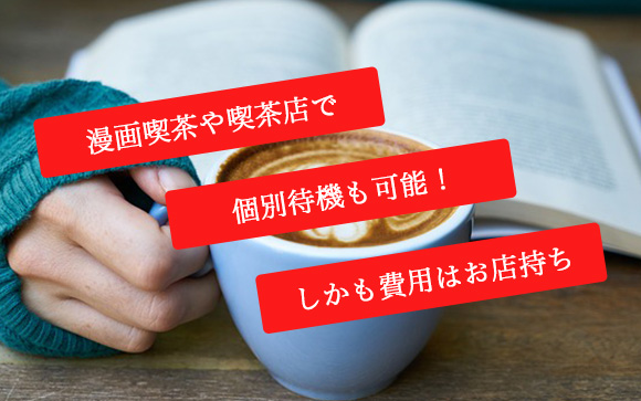 待機も自由