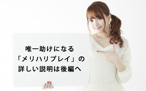 お店に相談したら言われた「メリハリつけてプレイ」